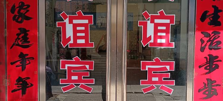 义马友谊宾馆图片