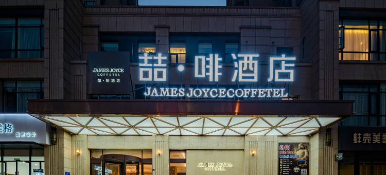 喆啡酒店(洛阳龙门高铁站店)图片