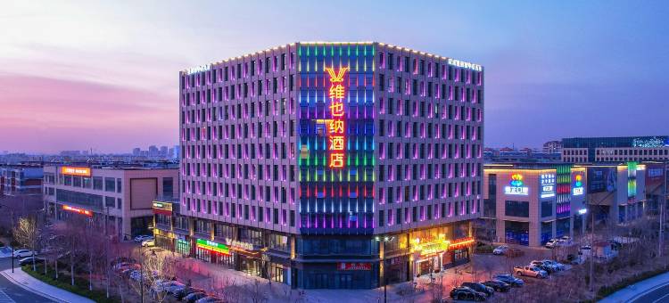 维也纳酒店(东营东城万达广场店)图片