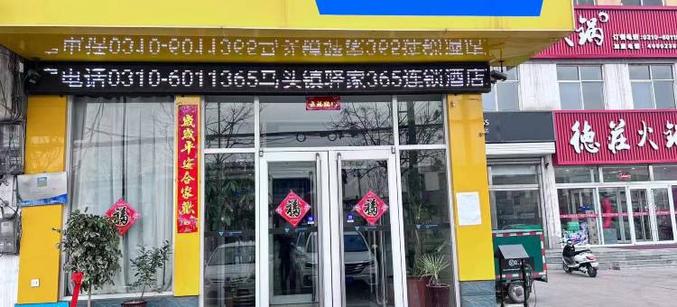 驿家365连锁酒店(邯郸马头镇店)图片