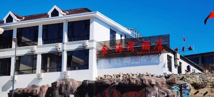 獐岛金海湾酒店图片
