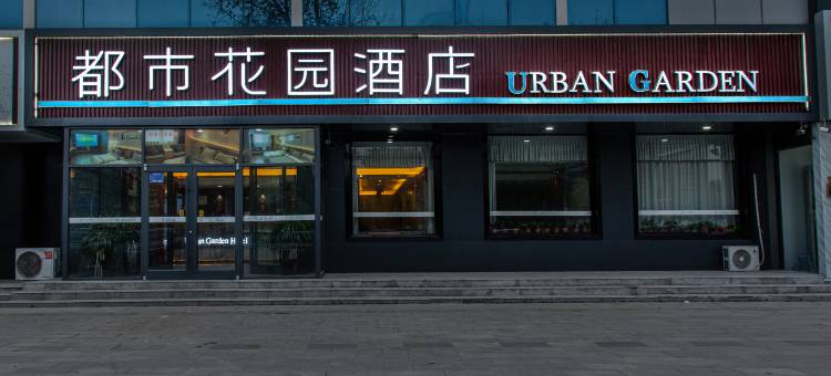 都市花园酒店(宁晋政府东亚店)图片