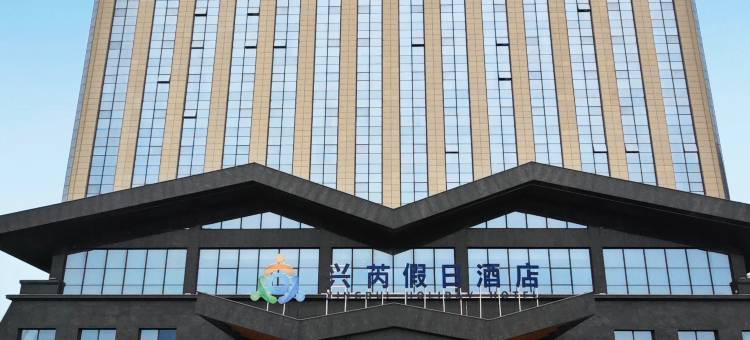 保定兴芮假日酒店图片