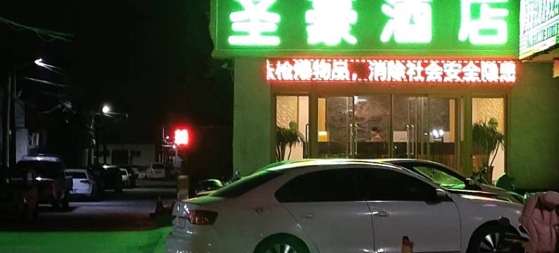 济宁圣豪假日商务宾馆图片