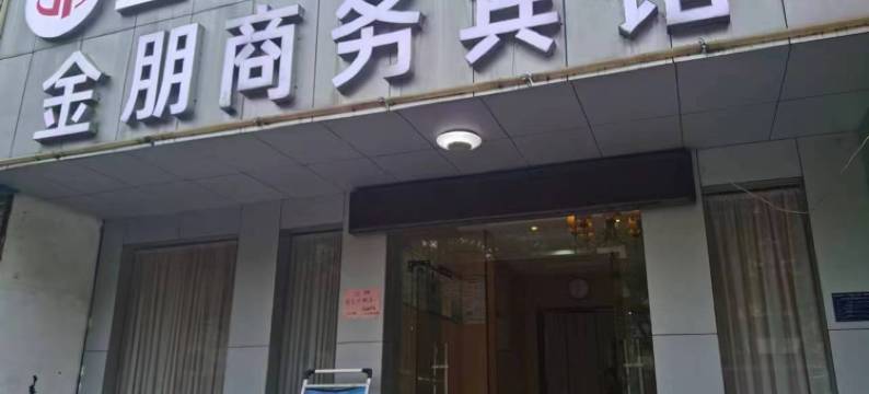 金朋商务宾馆图片