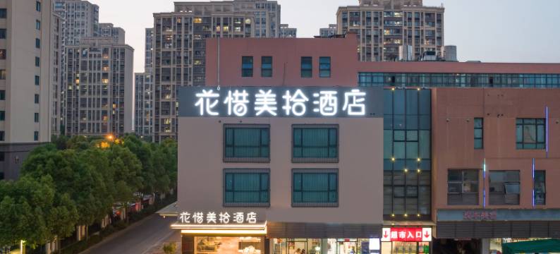 苏州花惜美拾酒店(木渎古镇店)图片
