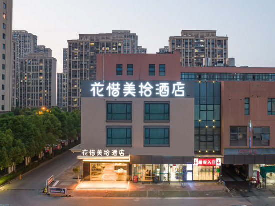 苏州花惜美拾酒店(木渎古镇惠润金峰邻里中心店)