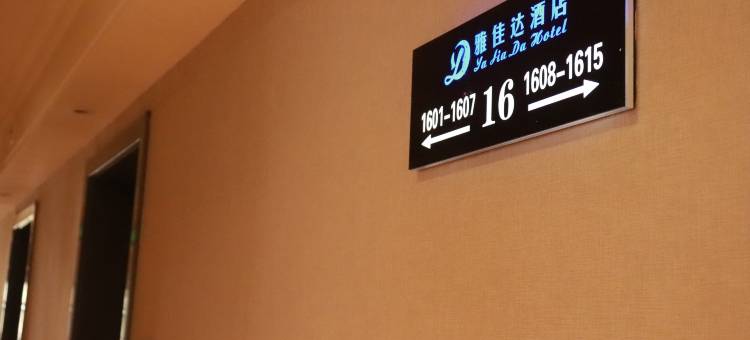 简阳雅佳达酒店(香港城店)图片