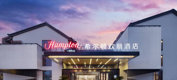 绍兴迎恩门希尔顿欢朋酒店图片