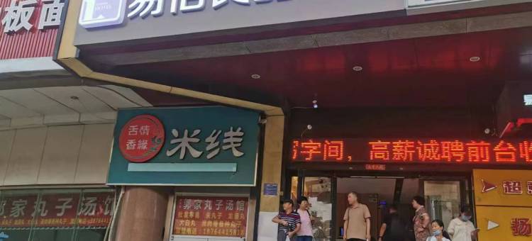 易佰良品酒店(济南火车站店)图片
