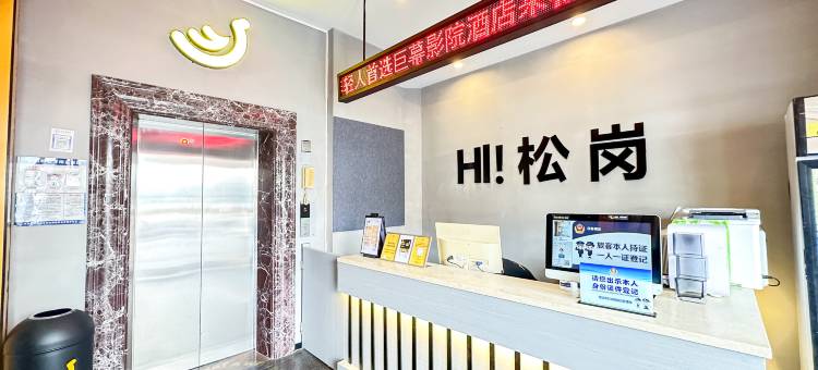 香蕉FUN酒店(深圳松岗兆禾里购物中心店)图片