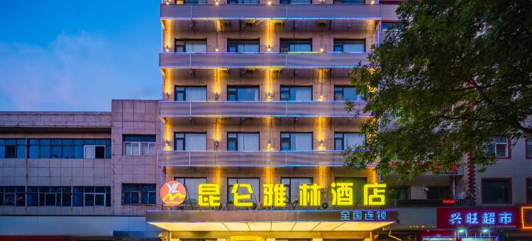 昆仑雅林酒店(汝州火车站店)图片