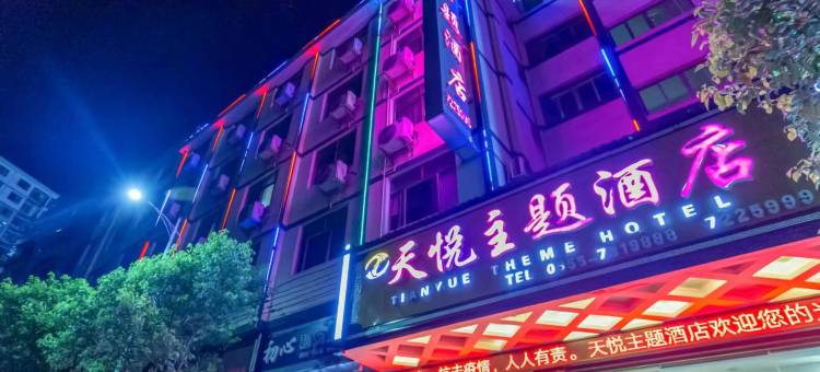 锦屏天悦主题酒店图片
