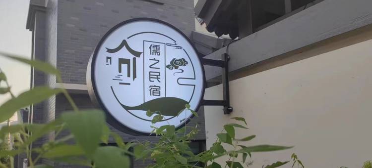 曲阜尼山圣境儒之民宿图片