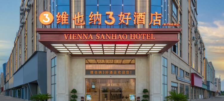 维也纳3好酒店(鹰潭余江区政府店)图片