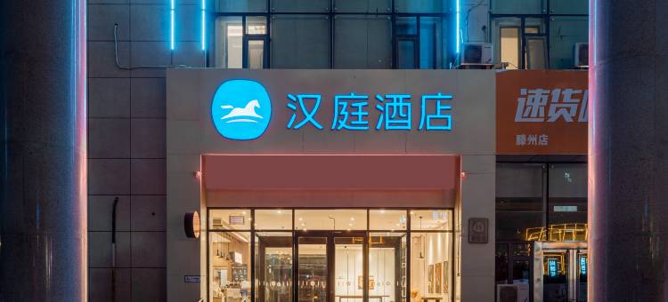 汉庭酒店(滕州汽车总站店)图片