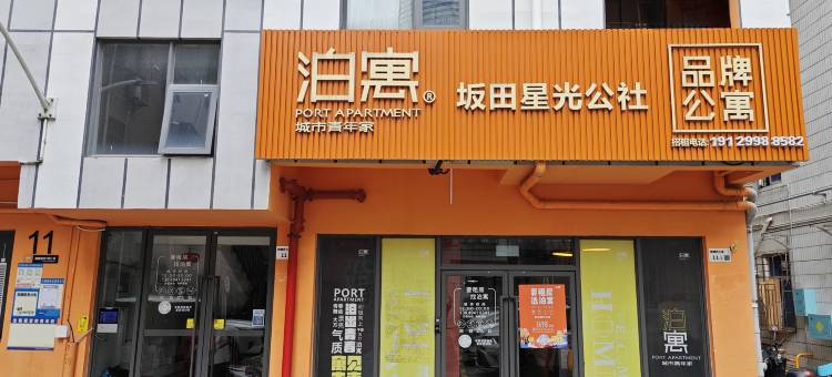 泊寓(深圳坂田星光店)图片