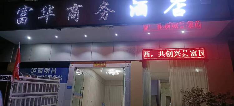 泸西富华商务酒店图片