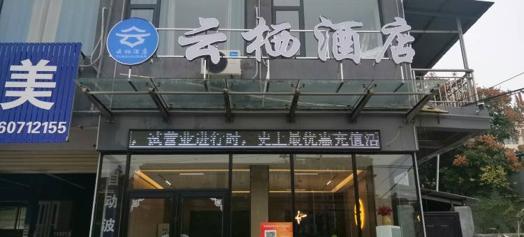 宁陵云栖精品酒店图片