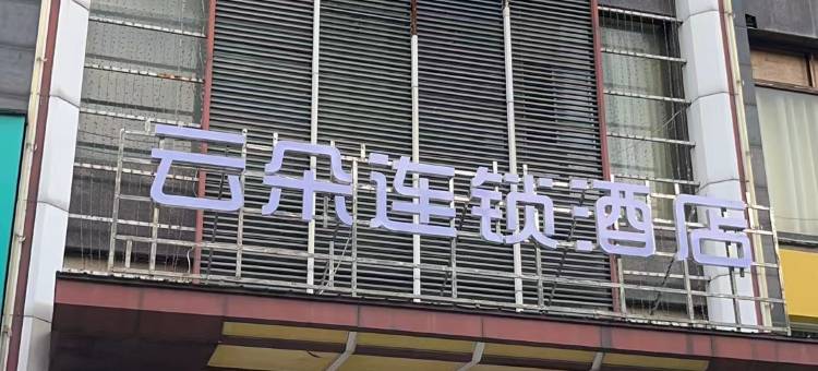 云朵连锁酒店(黄冈科技职业学院店)图片