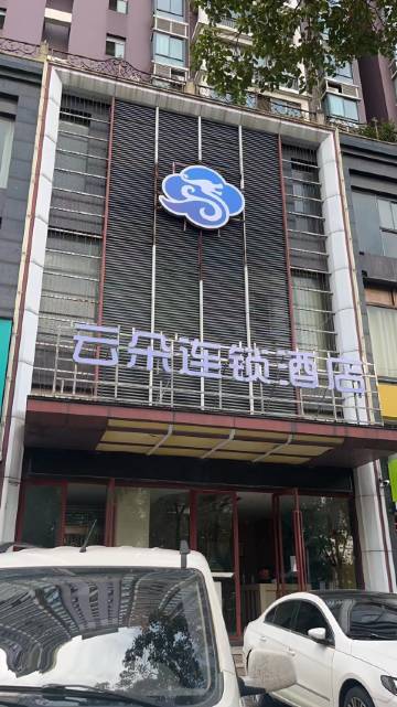 云朵连锁酒店(黄冈科技职业学院店)