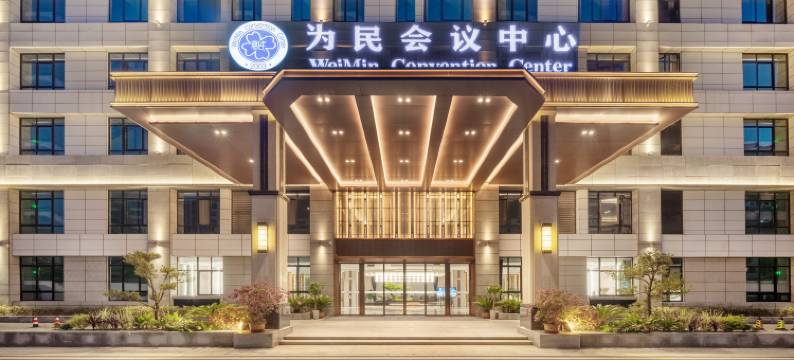 为民会议中心酒店图片