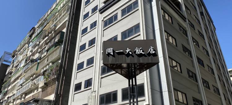 台北同一大饭店图片