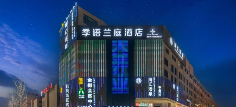 季语兰庭酒店(金华金义宝龙广场店)图片
