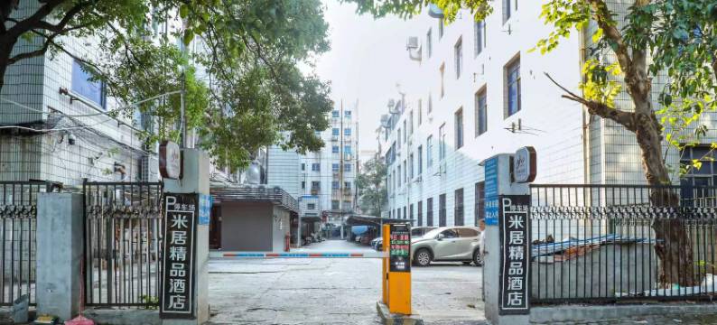 米居精品酒店(南昌火炬广场地铁站店)图片