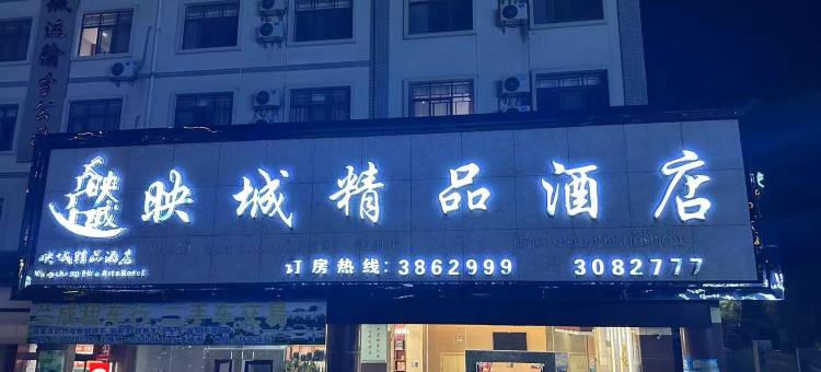 江城映城精品酒店图片
