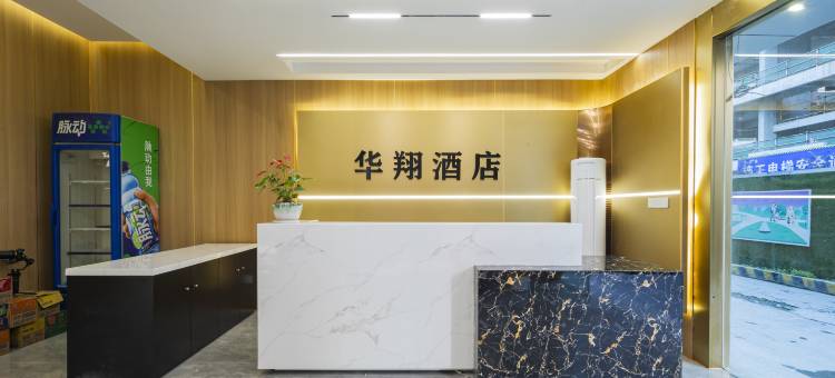 华翔电竞酒店图片