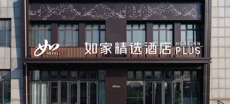 如家精选酒店(博兴兴福镇皇冠路店)图片
