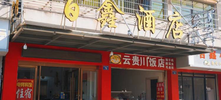 金华百鑫酒店(金华高铁站店)图片