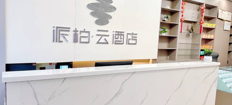 如家派柏·云酒店(亳州蒙城县板桥店)图片