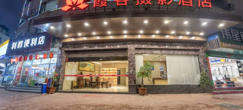 霞浦霞客摄影酒店(太康路店)图片