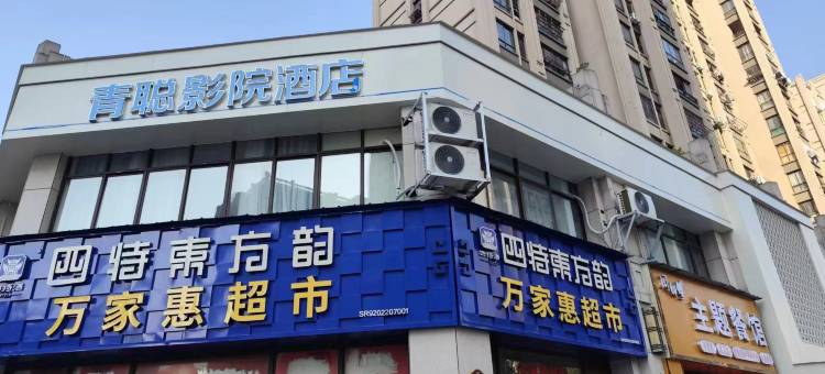 青聪影院酒店(天虹购物中心店)图片