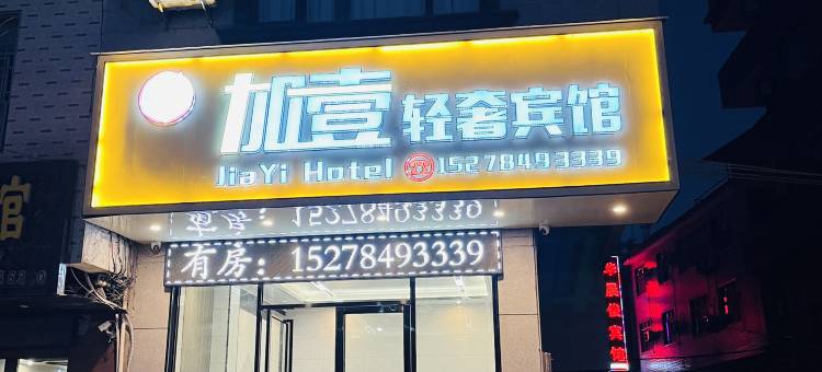 钟山加壹轻奢宾馆图片