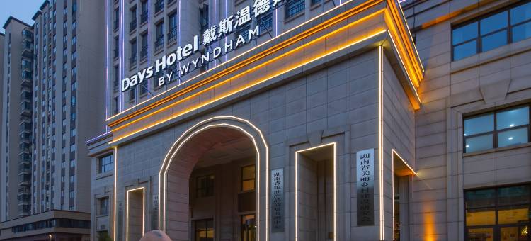 长沙开福戴斯温德姆酒店(秀峰山地铁站店)图片