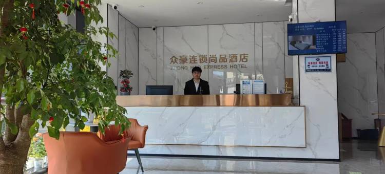 众豪尚品酒店(温州状元店)图片