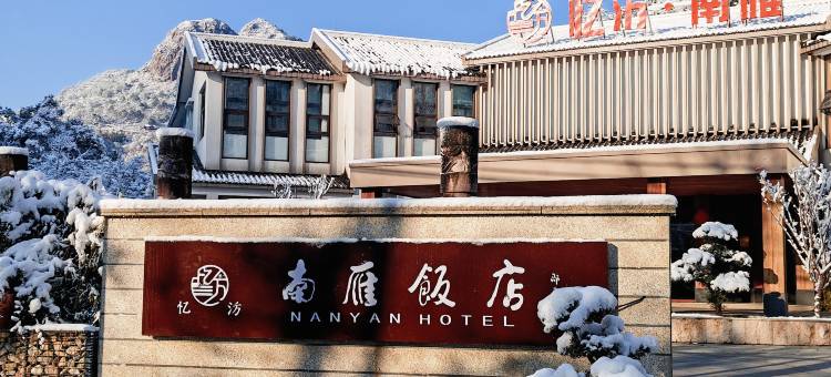 忆汸·南雁饭店(南雁荡山风景区店)图片