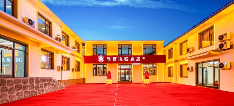 尚客优悦酒店(五台山风景名胜区店)图片