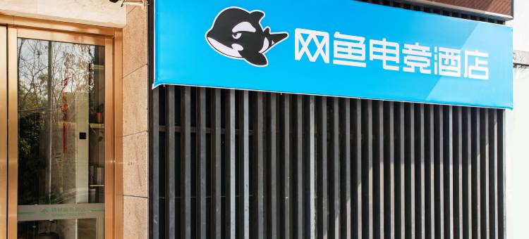 网鱼电竞酒店(盐城大庆路金鹰国际购物中心店)图片