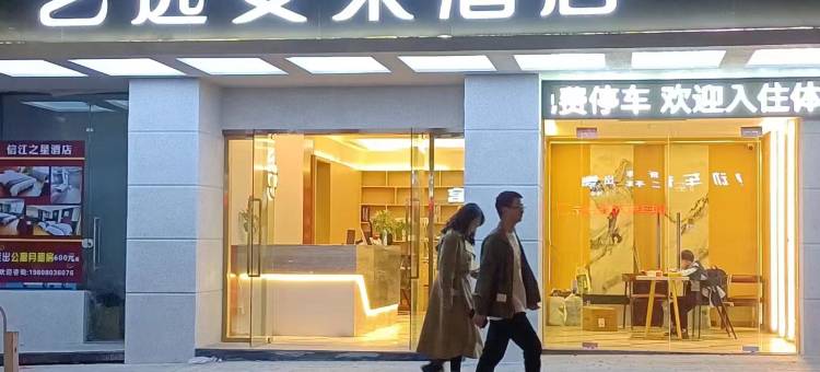 艺选安來酒店(上饶万力时代店)图片