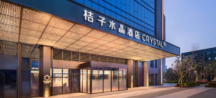 合肥中央公园上海路桔子水晶酒店图片