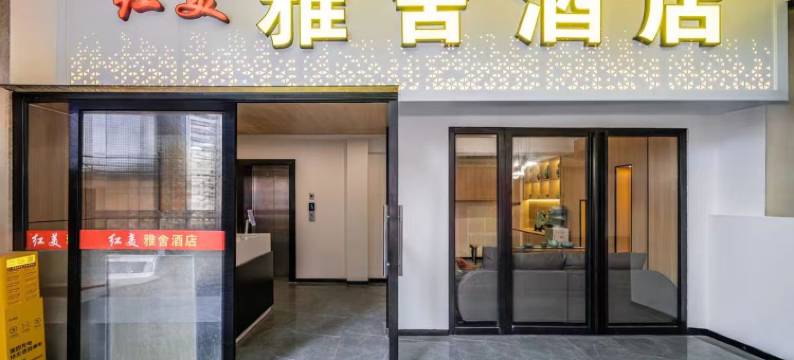 红美主题酒店(遵义会址店)图片