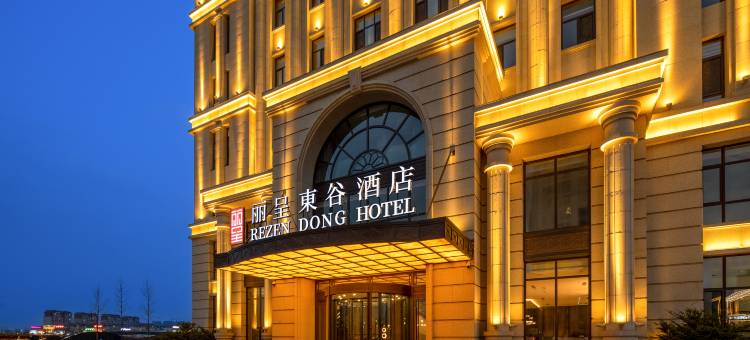 丽呈東谷酒店(庄河万达广场店)图片