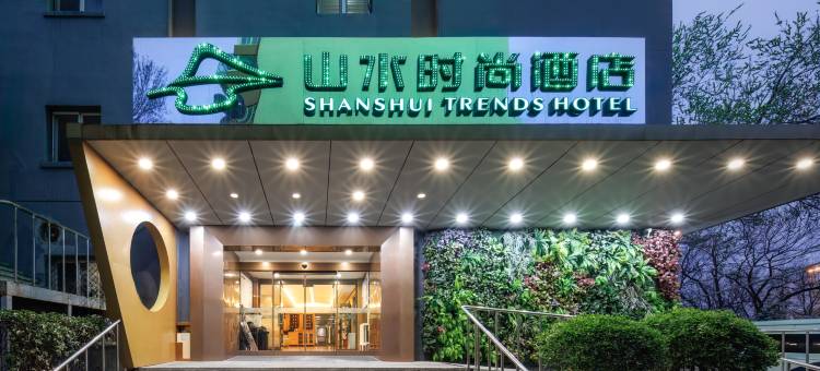 山水时尚酒店(北京南站天坛南门店)图片
