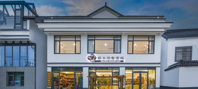 苏州稻乡印象客栈别墅(北太湖旅游度假区游客中心稻香公园店)图片