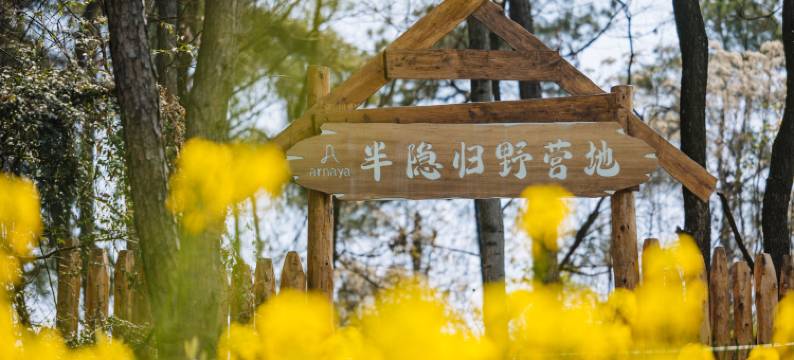 半隐·桃源山野精品度假酒店图片