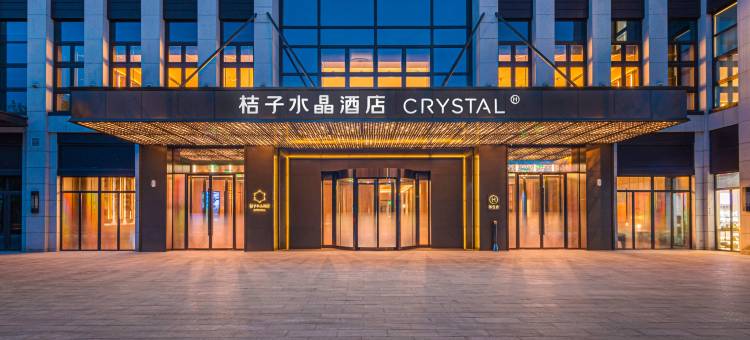 廊坊艺术大道孔雀城桔子水晶酒店图片